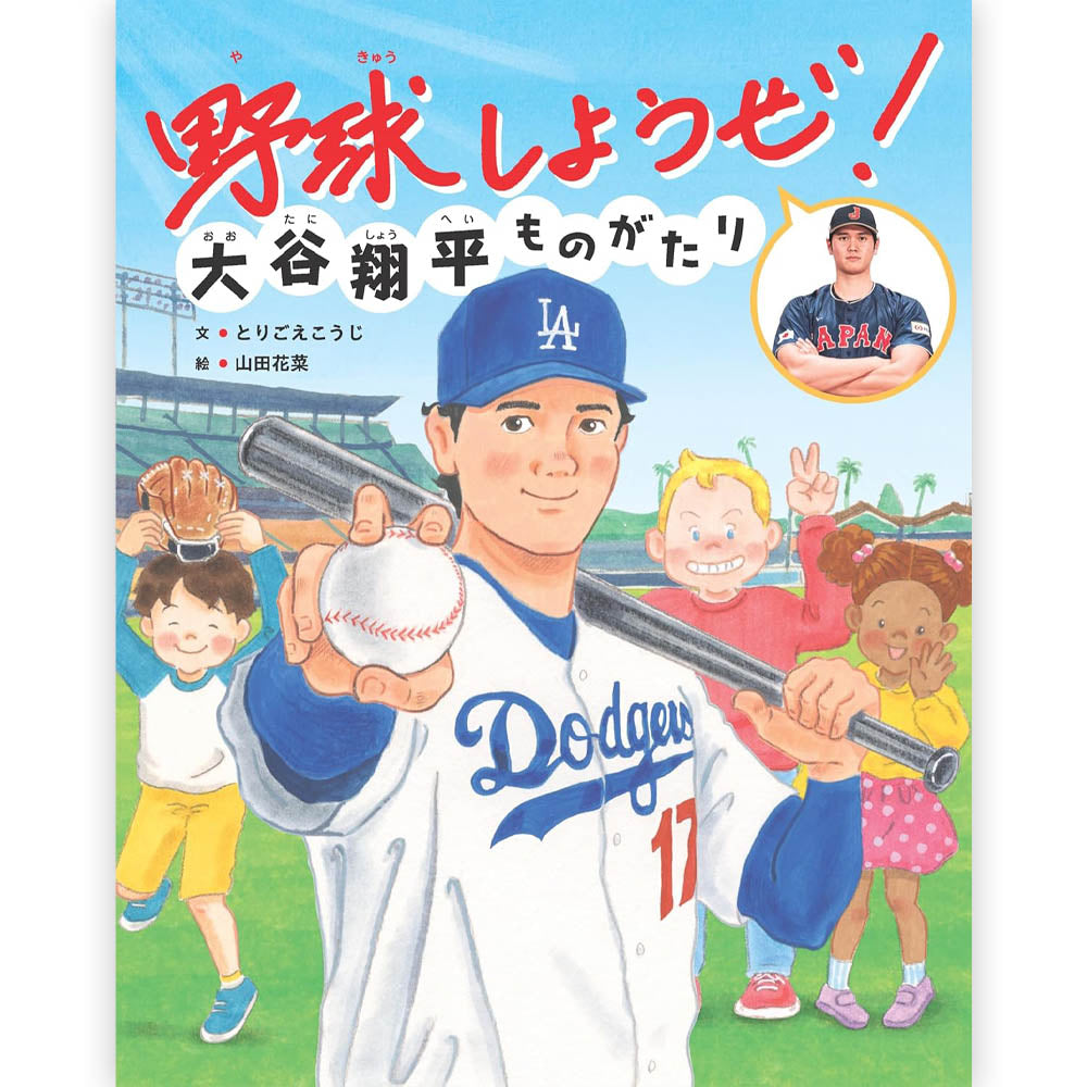 SHOHEI OHTANI - 野球しようぜ!大谷翔平ものがたり